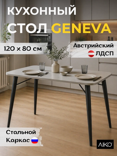 Кухонный стол AIKO Geneva, обеденный стол, металлический каркас, 120 х 80 и 140 х 80 см — AIKOWDS-GENEVAKOMPLEKT-СЕРЫЙ