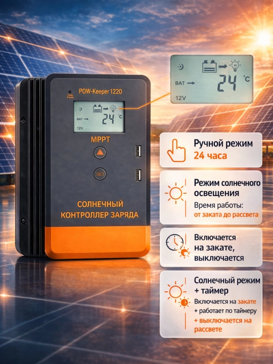 Контроллер заряда солнечной батареи POW-Keeper 1240, 12/24В, LCD, USB