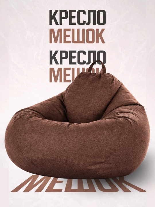 Кресло мешок с ручкой,  Бин бег кресло, мягкое бескаркасное кресло, груша мешок - 