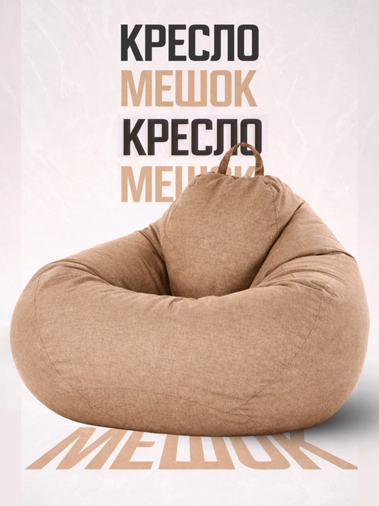 Кресло мешок с ручкой,  Бин бег кресло, мягкое бескаркасное кресло, груша мешок - 