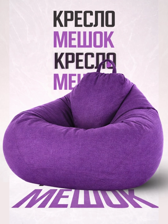 Кресло мешок с ручкой,  Бин бег кресло, мягкое бескаркасное кресло, груша мешок - 