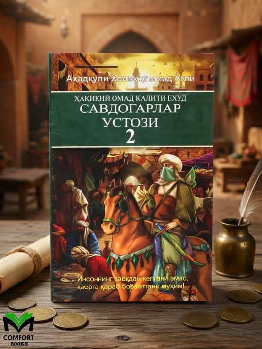 Савдогарлар Устози 1-қисм, 2-қисм - Ёхуд Ҳақиқий Омад Калити - 