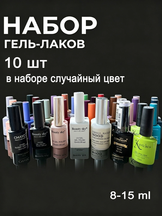 Набор гель лаков для ногтей ,10 шт, случайный цвет - 