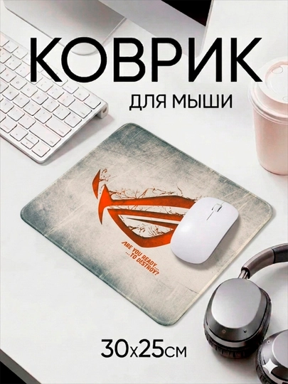 Коврик для компьютера и мыши, 300x250 — KOMPLND-ASUSKOV2-КРЕМОВ