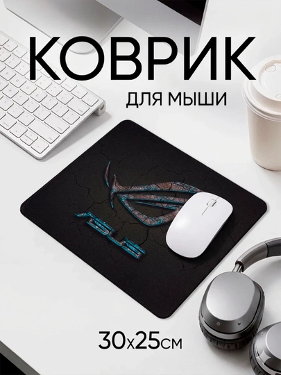 Коврик для компьютера и мыши, 300x250 — KOMPLND-ASUSKOV2-ЛЕДЯН
