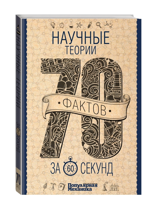 Научные теории за 60 секунд. Логинов В.А. - 