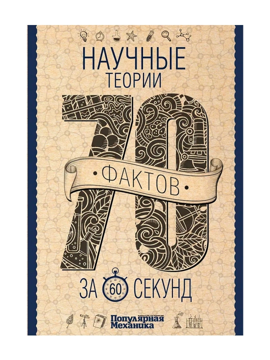 Научные теории за 60 секунд. Логинов В.А.