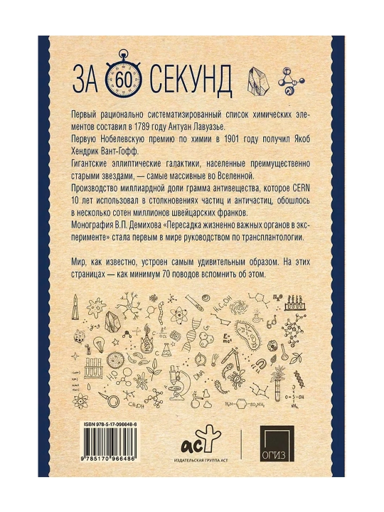 Научные теории за 60 секунд. Логинов В.А.