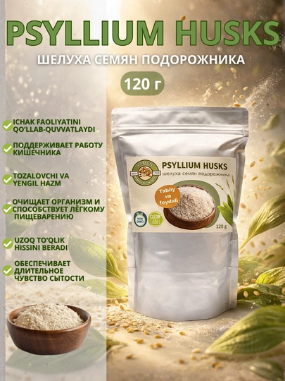 Шелуха семян псиллиума 120 грамм, 200 грамм