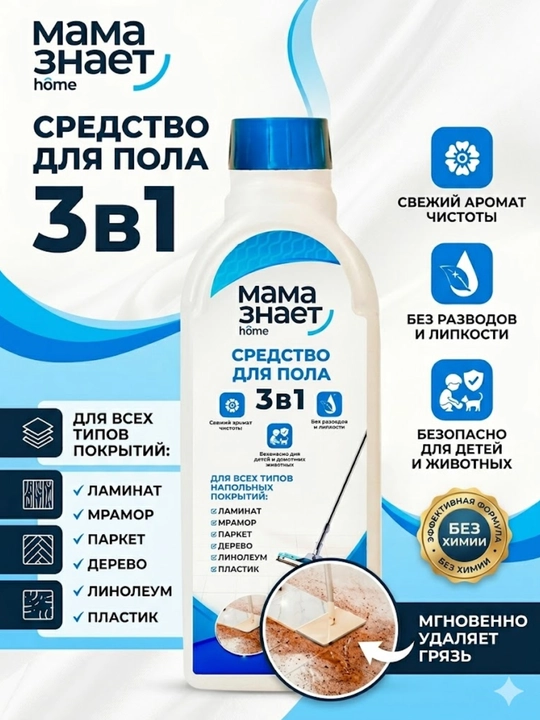 «Мама знает home» 3 tasi 1 da universal pol yuvish vositasi - 