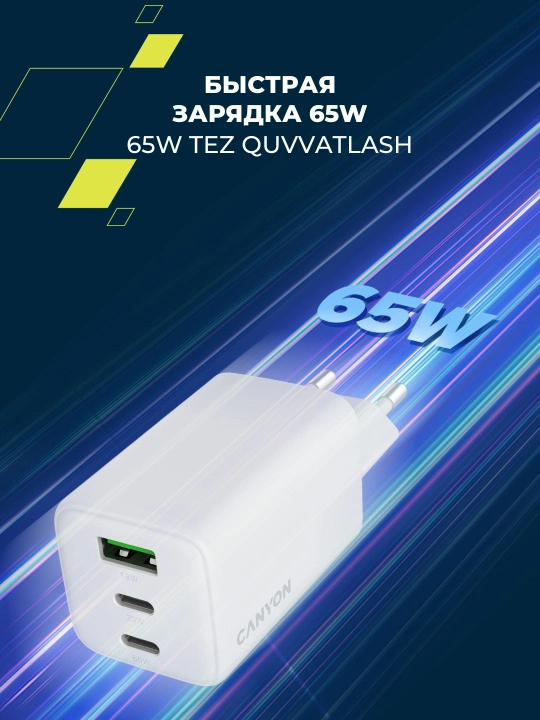 Canyon OnCharge 65CU tarmoq quvvatlash qurilmasi, GaN, Type C,65W,3 portli, tez quvvatlash