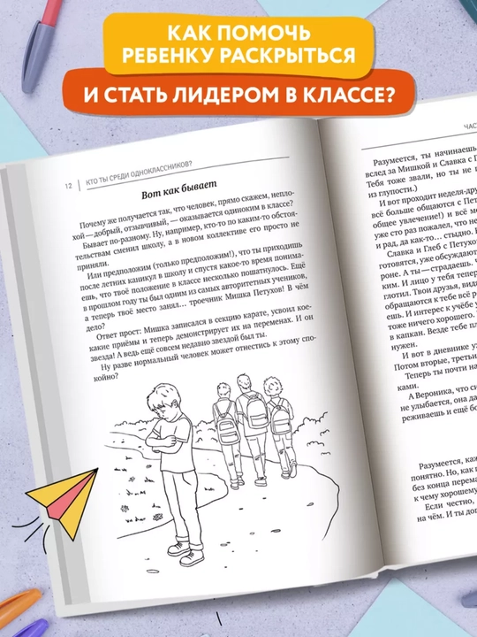 «Sinfdoshlar orasida sen kimsan? Muloqot sirlari», 144 bet, qattiq, 7+