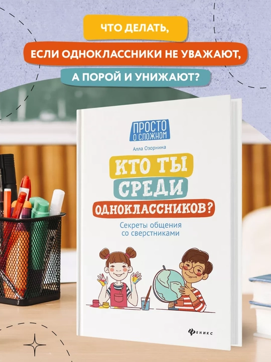 «Sinfdoshlar orasida sen kimsan? Muloqot sirlari», 144 bet, qattiq, 7+