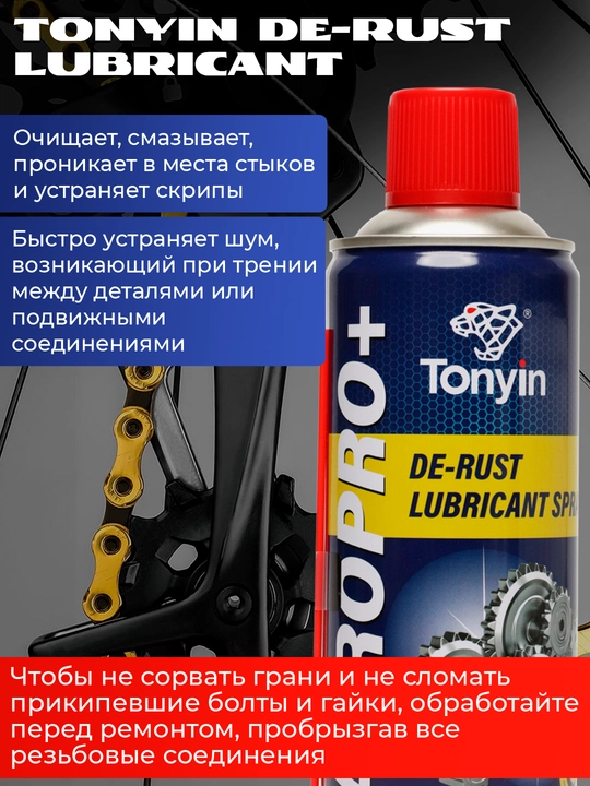 Ko'p maqsadli moylash vositasi TONYIN DE-RUST LUBRICANT 450 ml