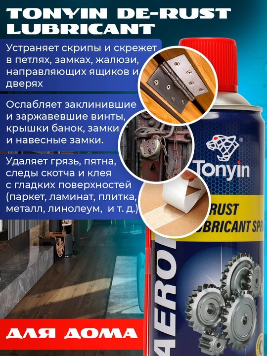 Ko'p maqsadli moylash vositasi TONYIN DE-RUST LUBRICANT 450 ml