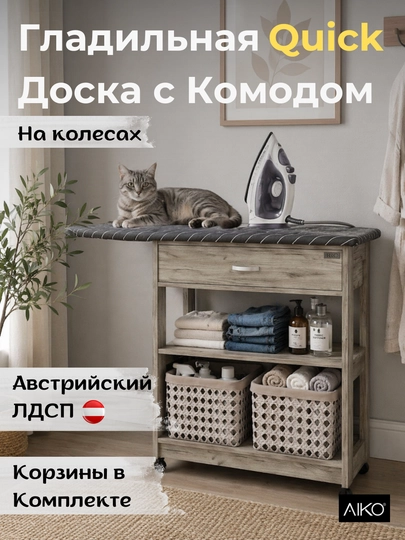 Гладильная доска AIKO Quick, с комодом и корзинами, на колесах, 138 x 35 x 90 см