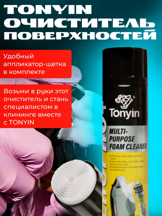 Очиститель большинства поверхностей пенный TONYIN MULTI-PURPOSE FOAM CLEANER 650 мл
