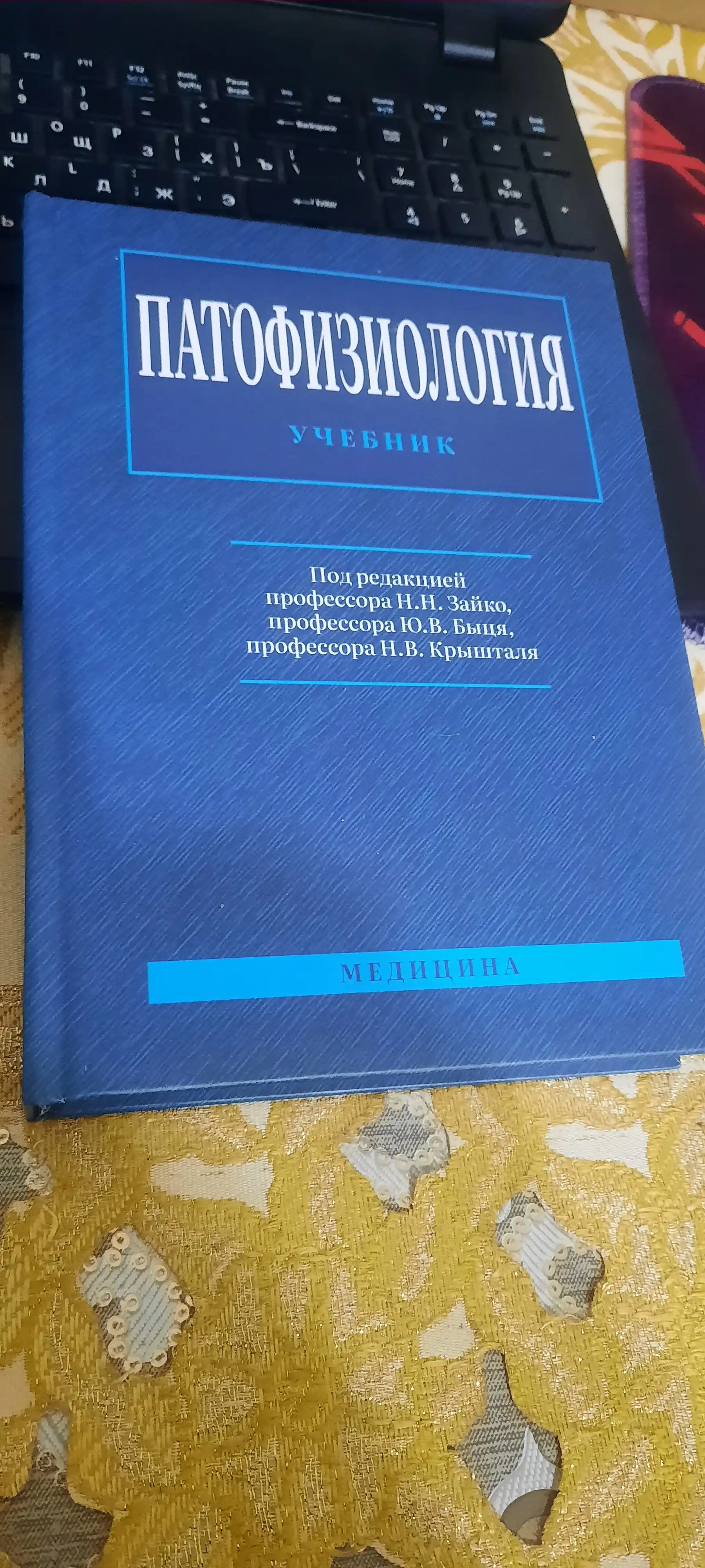 ПАТОФИЗИОЛОГИЯ — Н.Н. Зайко, Ю.В. Бися, И.В. Кристаля