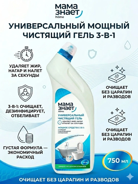 "Мама знает home" 3 ta 1 da universal kuchli tozalovchi gel - 