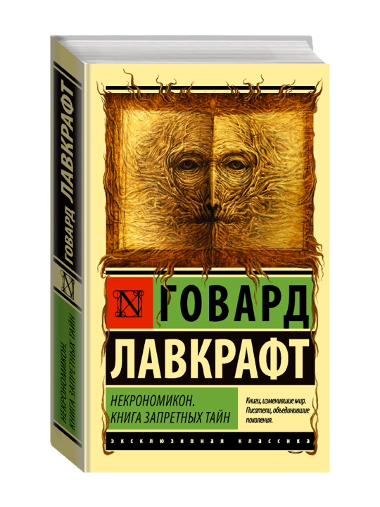 Некрономикон. Книга запретных тайн. Лавкрафт Г. - 
