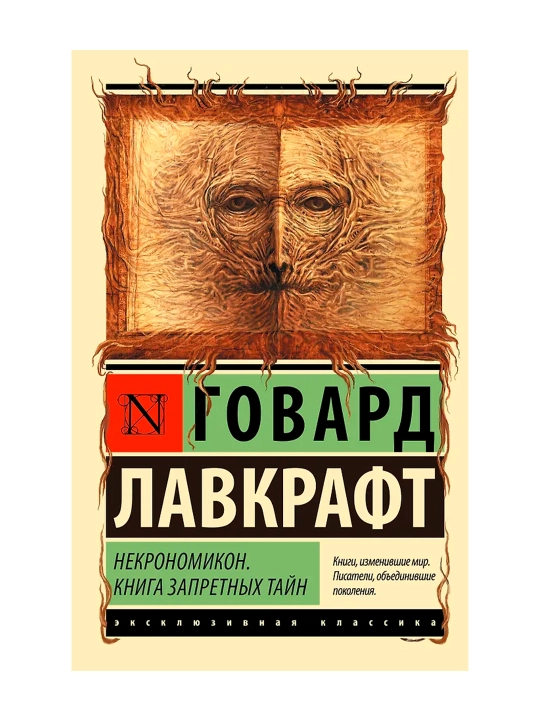 Некрономикон. Книга запретных тайн. Лавкрафт Г.
