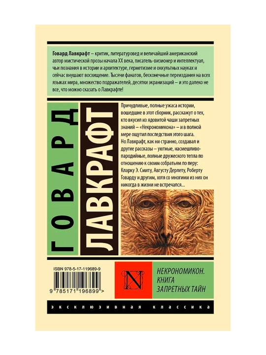 Некрономикон. Книга запретных тайн. Лавкрафт Г.
