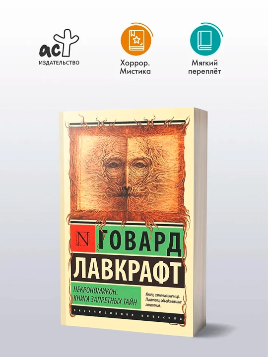 Некрономикон. Книга запретных тайн. Лавкрафт Г.