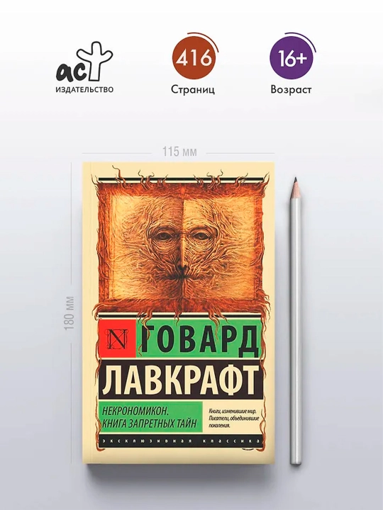 Некрономикон. Книга запретных тайн. Лавкрафт Г.