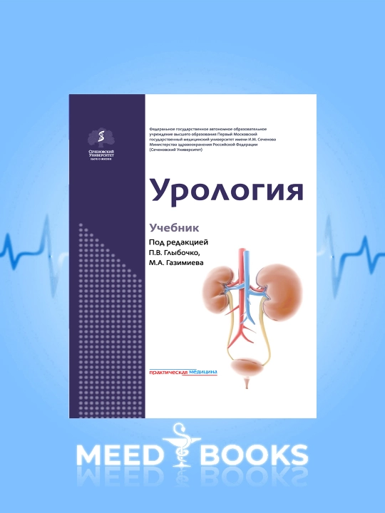 Урология - учебник по медицине, Для студентов и врачей - 