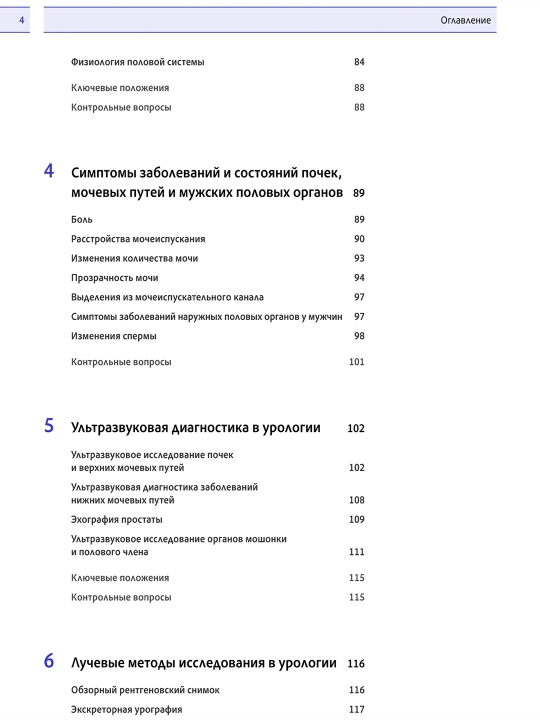 Урология - учебник по медицине, Для студентов и врачей