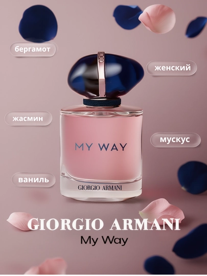 Женский парфюм Armani My Way - 