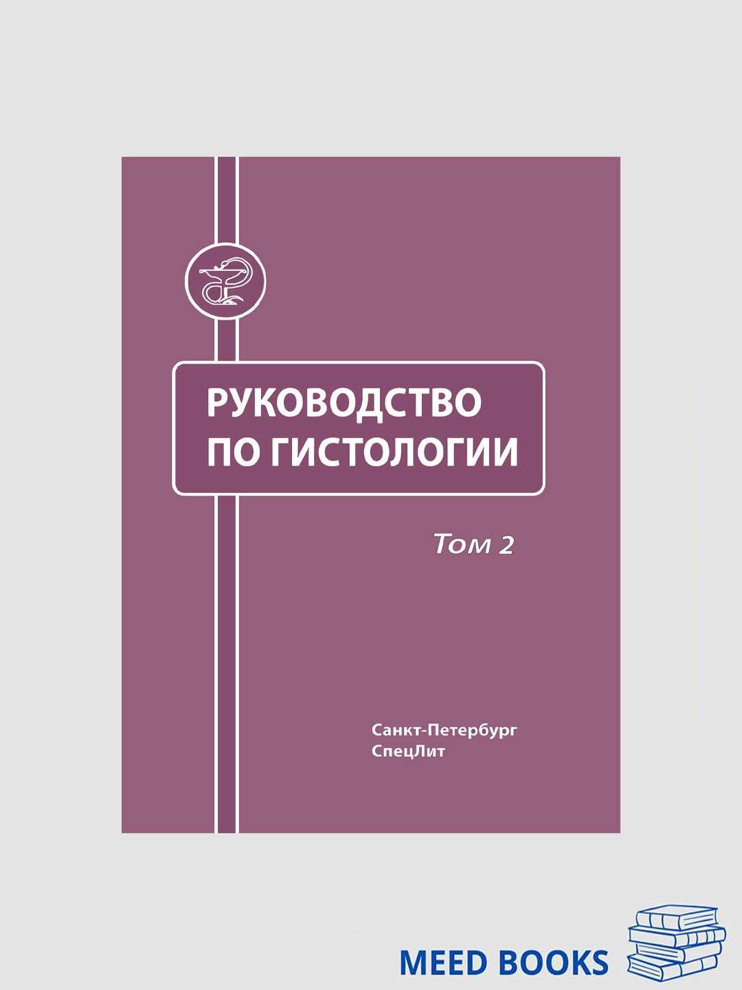 Руководство по гистологии — том 1 и 2/ Русский язык - 
