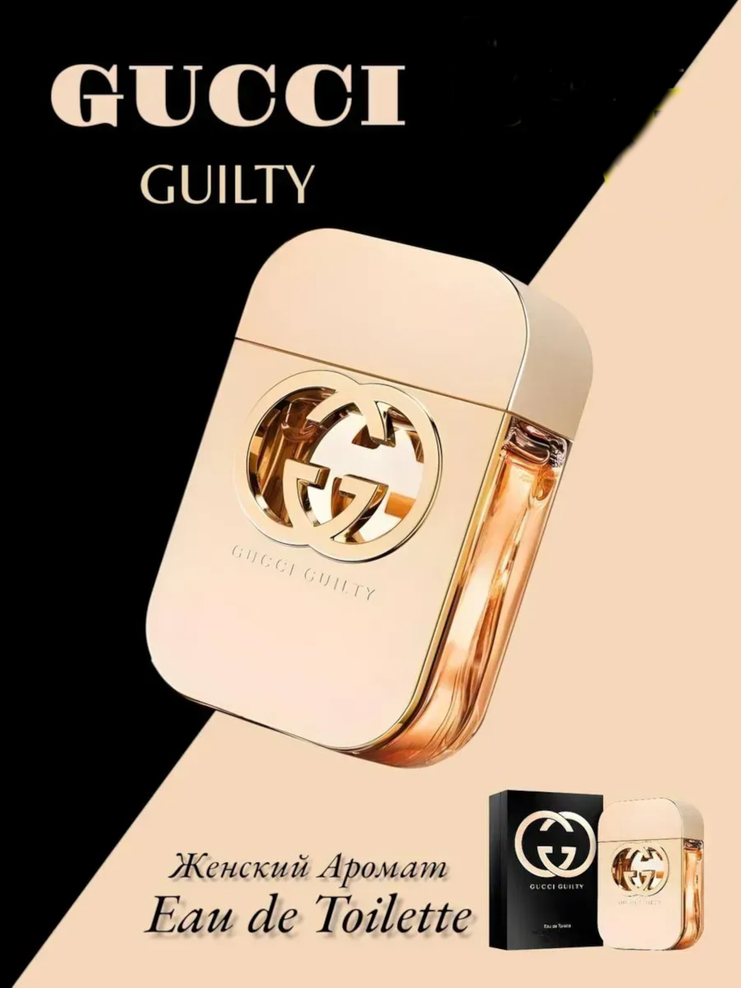 Туалетная вода Gucci Guilty - 