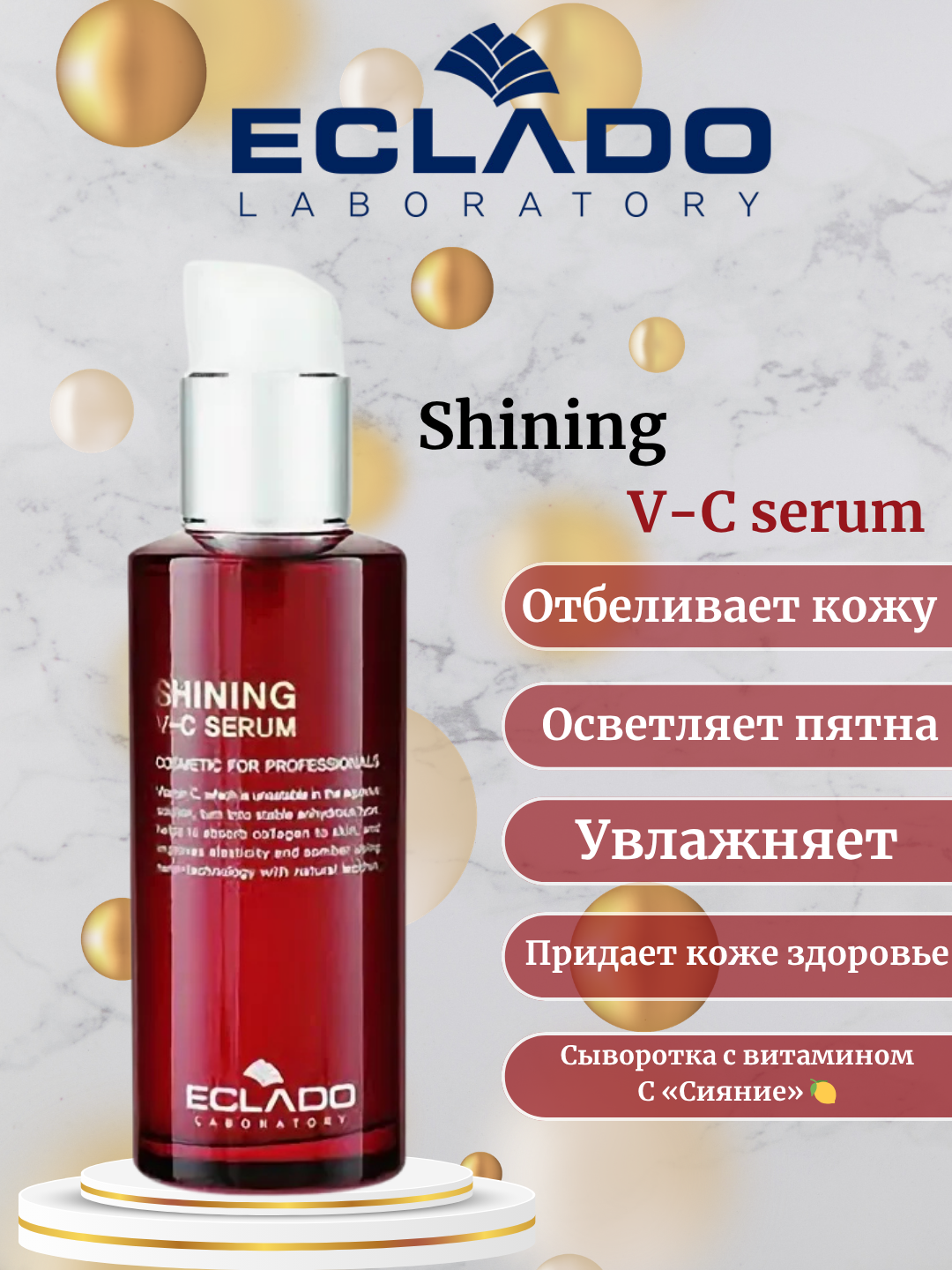 Сыворотка ECLADO Shining V-C, против старения, с витамином С