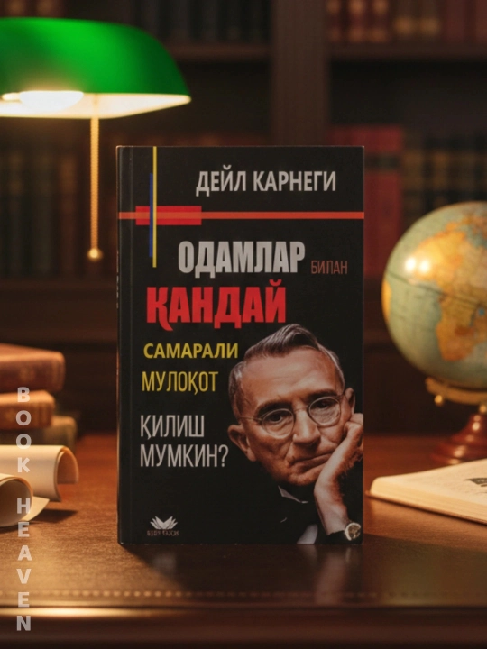 Как завоёвывать друзей и оказывать влияние на людей - 