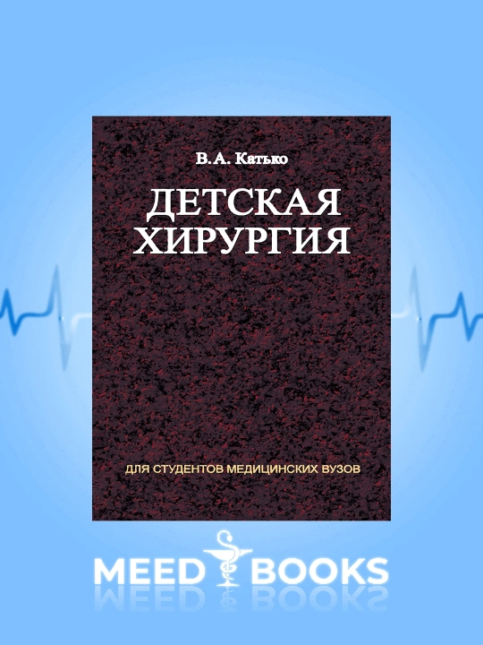 Детская хирургия. В.А. Катлюк. Мед книга - 