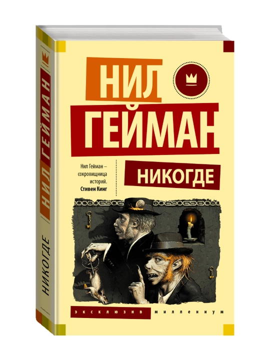 Никогде. Гейман Н. - 