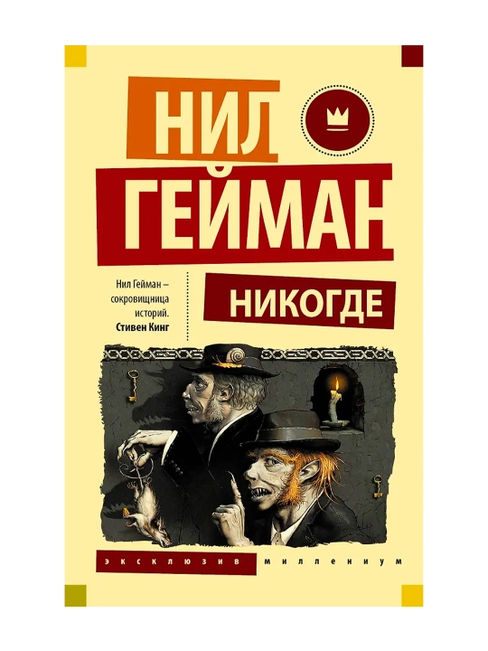 Никогде. Гейман Н.