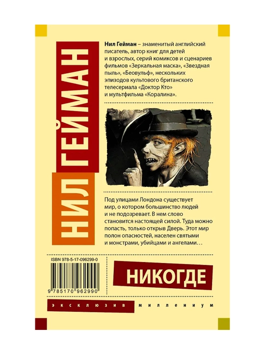 Никогде. Гейман Н.