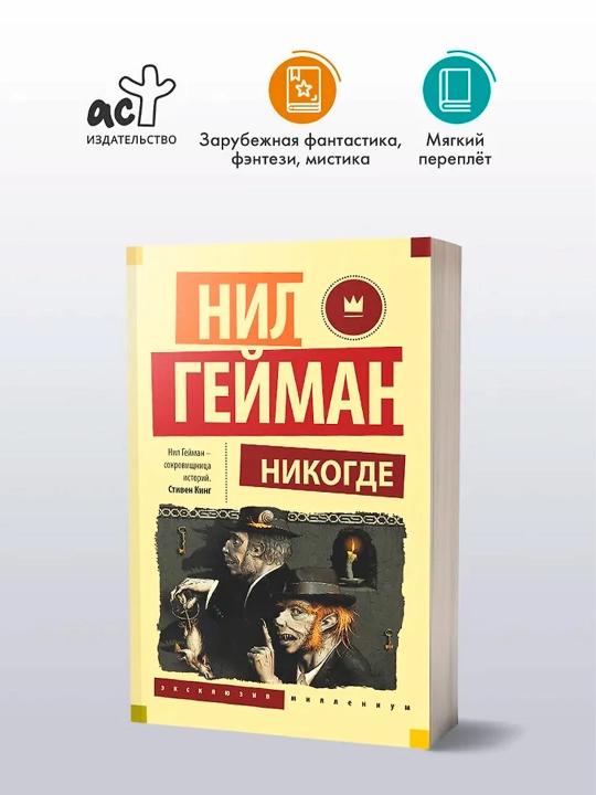 Никогде. Гейман Н.