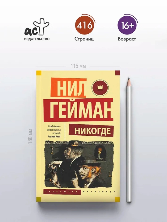 Никогде. Гейман Н.