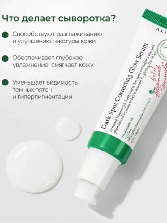 Осветляющая сыворотка Dark Spot Correcting Glow Serum, Axis-Y, 50 мл
