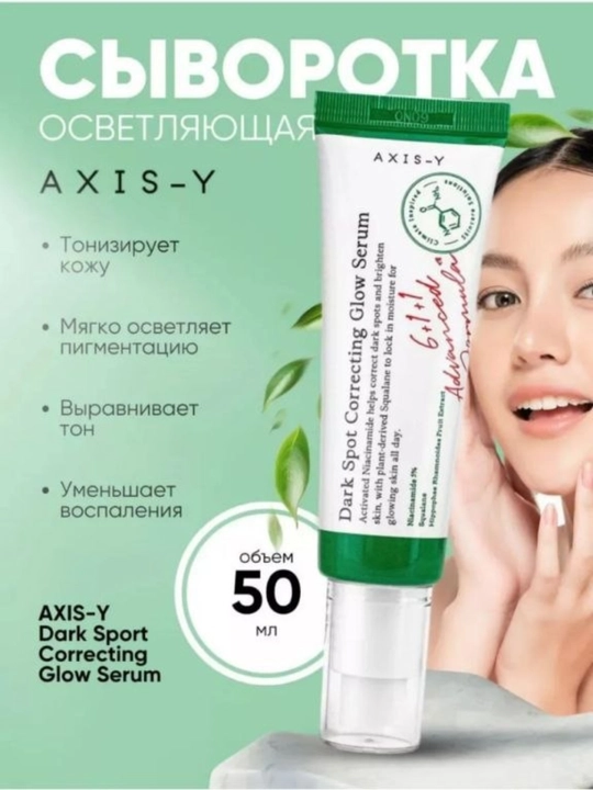 Yorqinlashtiruvchi zardob Dark Spot Correcting Glow Serum Axis-Y, 50 ml - 