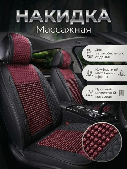 Накидка для автокресла массажная – удобство в каждой поездке. 1 Шт — DRIVE77-NAKIDMASAJ-БАГРОВ