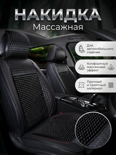 Накидка для автокресла массажная – удобство в каждой поездке. 1 Шт — DRIVE77-NAKIDMASAJ-ЧЕРН