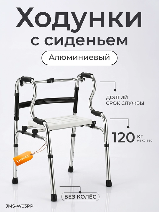Ходунки с сиденьем удобные и прочные, регулируемые, с колесами и без - 