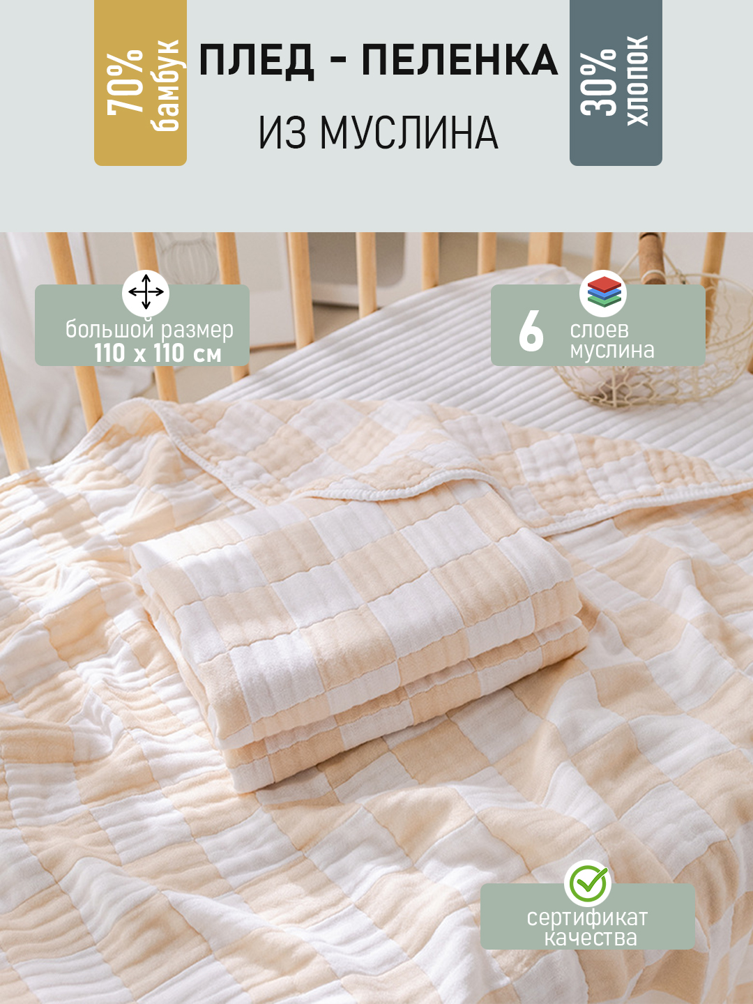 Детский муслиновый плед-одеяло, шесть слоев, 110 x 110 см
