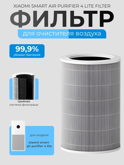 Фильтр для очистителя воздуха Xiaomi Mi Smart Air Purifier 4