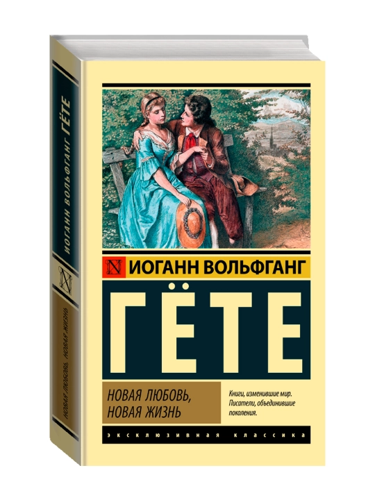 Yangi sevgi, yangi hayot. Gyote I. V. - 