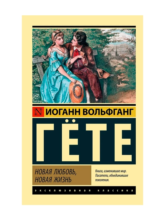Yangi sevgi, yangi hayot. Gyote I. V.